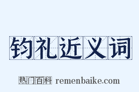 钧礼近义词是什么意思的图片